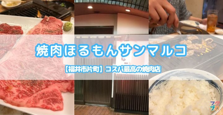 【福井市片町】コスパ最高の焼肉店「焼肉ほるもんサンマルコ」