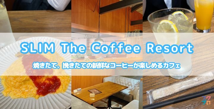 焼きたて、挽きたての新鮮なコーヒーが楽しめるカフェ「SLIM The Coffee Resort」