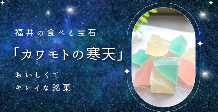 福井の食べる宝石「カワモトの寒天」に注目！おいしくてキレイな銘菓