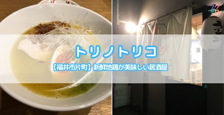 【福井市片町】新鮮地鶏が美味しい居酒屋「トリノトリコ」