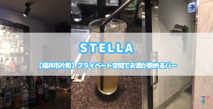 【福井市片町】プライベート空間でお酒が飲めるバー「STELLA」