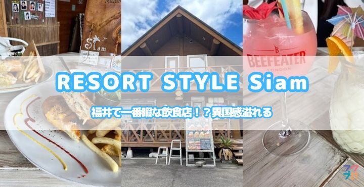 福井で一番暇な飲食店！？異国感溢れる「RESORT STYLE Siam」