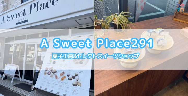 菓子工房&セレクトスイーツショップ「A Sweet Place291」
