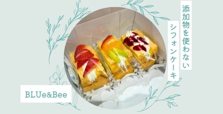 トレタス内にオープン！添加物を使わないシフォンケーキが人気の「BLUe&Bee（ブルービー）」