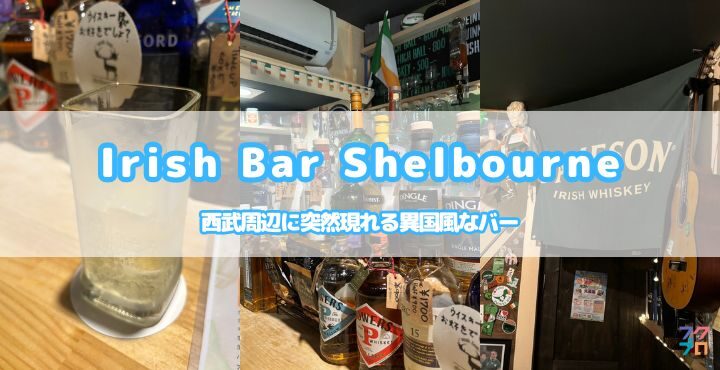 西武周辺に突然現れる異国風なバー「Irish Bar Shelbourne（アイリッシュバー シェルボーン）」