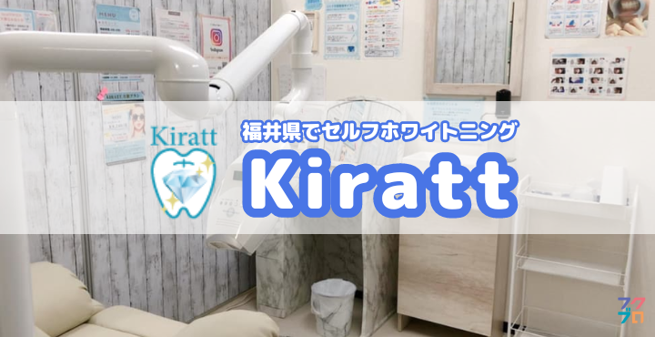 福井のセルフホワイトニング「Kiratt」が人気らしい！