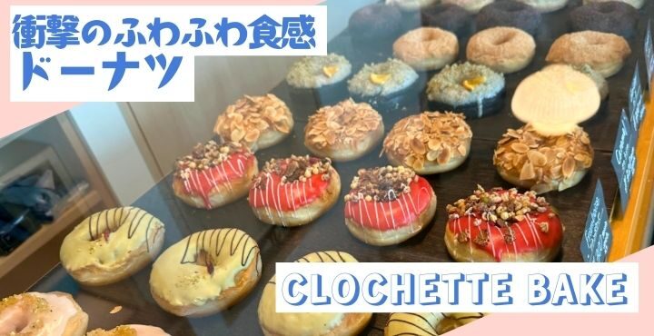 衝撃のふわふわ食感ドーナツ「CLOCHETTE BAKE(クロシェットベイク)」