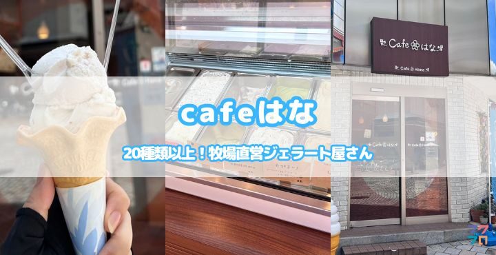 20種類以上！牧場直営ジェラート屋さん「cafeはな」