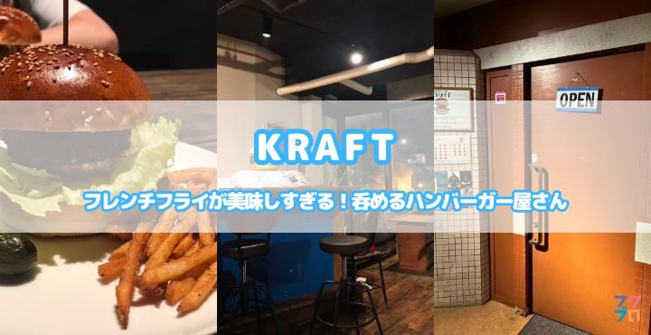 フレンチフライが美味しすぎる！呑めるハンバーガー屋さん「KRAFT」