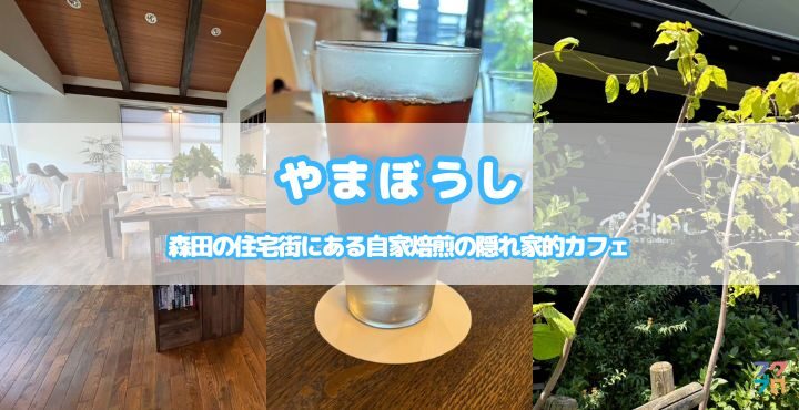 森田の住宅街にある自家焙煎の隠れ家的カフェ「やまぼうし」