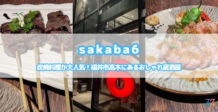 炭焼料理が大人気！福井市高木にあるおしゃれ居酒屋「sakaba6」