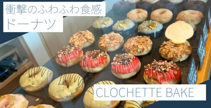 衝撃のふわふわ食感ドーナツ「CLOCHETTE BAKE(クロシェットベイク)」