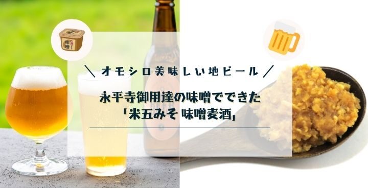 永平寺御用達の味噌でできた「米五みそ 味噌麦酒」がオモシロ美味しい！