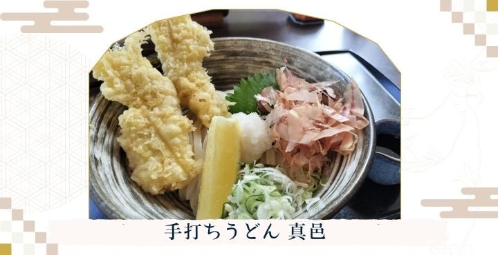 地元民に愛される！家族連れに大人気のうどん屋さん「手打ちうどん 真邑」