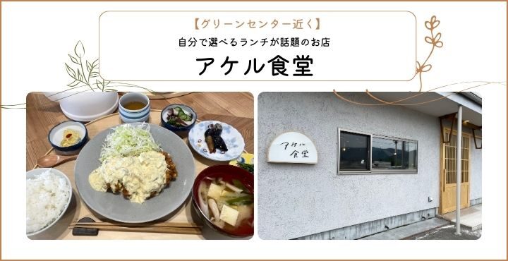 【グリーンセンター近く】自分で選べるランチが話題のお店「アケル食堂」