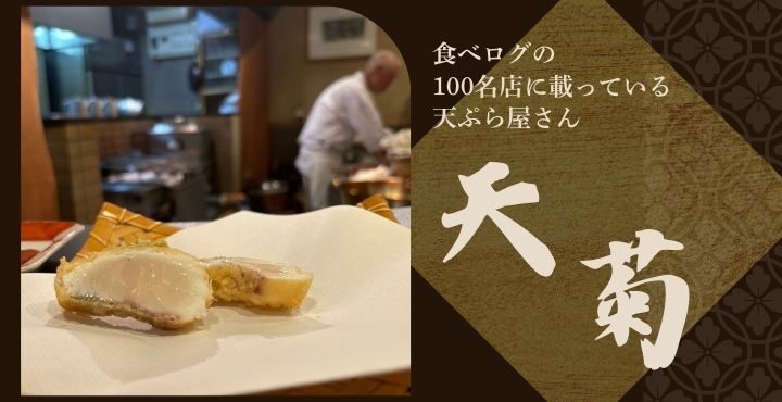 食べログの100名店に載っている天ぷら屋さん「天菊」