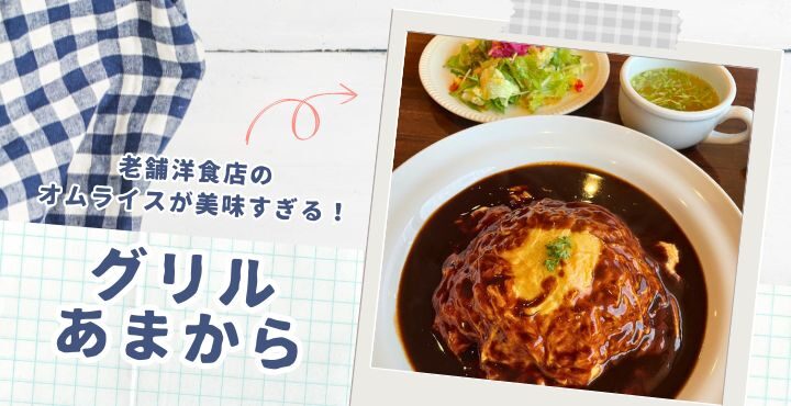 老舗洋食店のオムライスが美味すぎる！「グリルあまから」