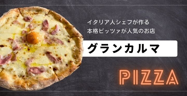 イタリア人シェフが作る本格ピッツァが人気のお店「グランカルマ」