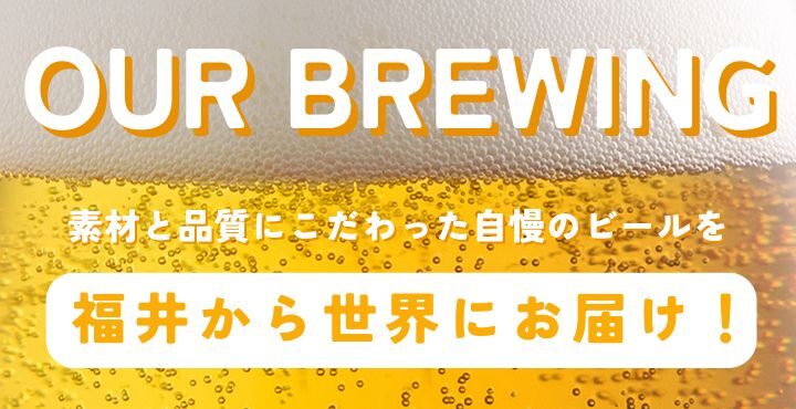 素材と品質にこだわった自慢のビールを 福井から世界にお届け！OUR BREWING(アワーブルーイング)