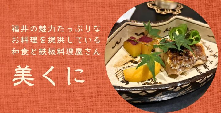 福井の魅力たっぷりなお料理を提供している和食と鉄板料理屋さん「美くに」