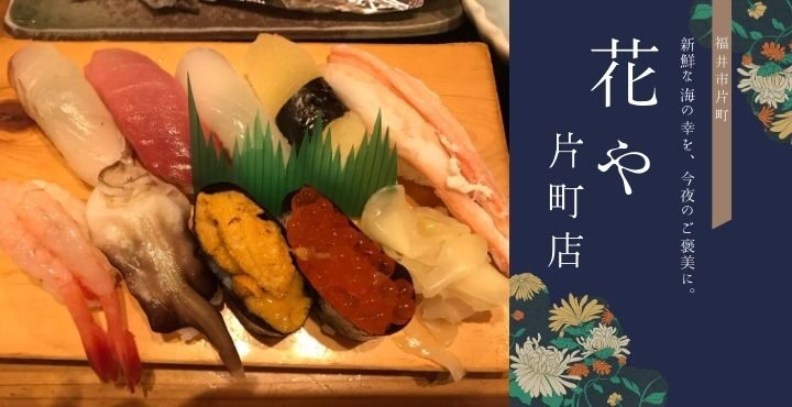 新鮮な海の幸を、今夜のご褒美に。「花や 片町店」