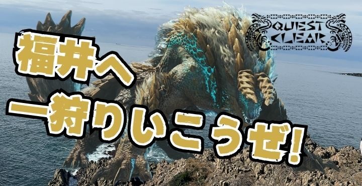 【福井に住むハンターに告ぐ】福井へ一狩り行こうぜ！（恐竜王国 福井県×モンスターハンター）