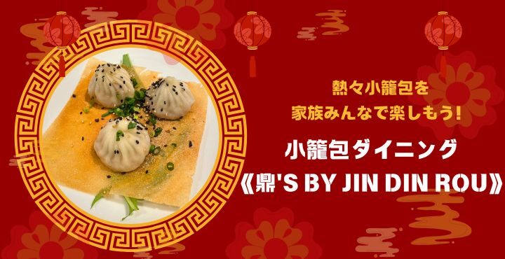 熱々小籠包を家族みんなで楽しもう！「小籠包ダイニング《鼎’s by JIN DIN ROU》」