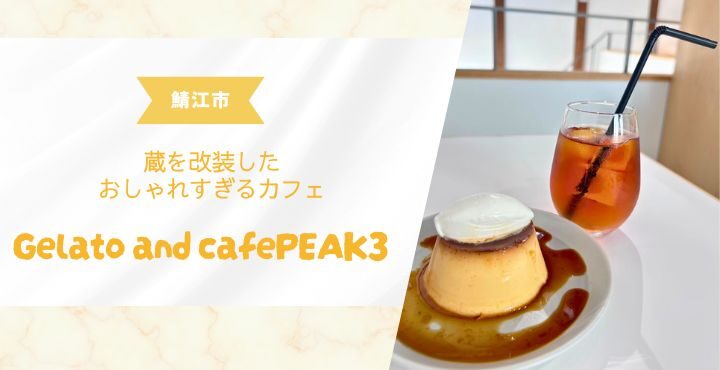 【鯖江市】蔵を改装したおしゃれすぎるカフェ「Gelato and cafePEAK3」