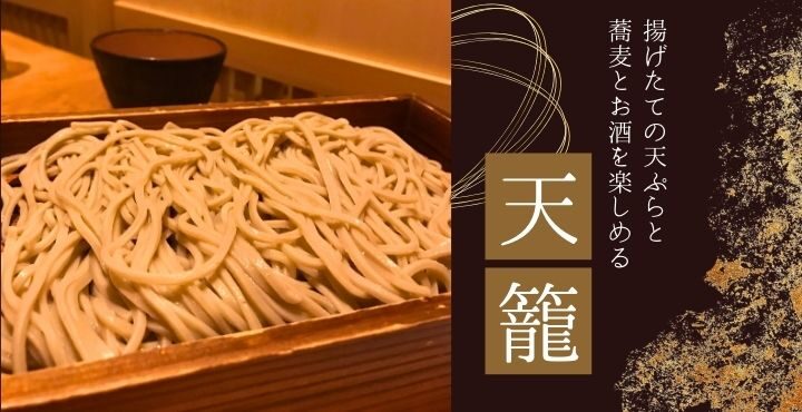 【福井市片町】揚げたての天ぷらと蕎麦とお酒を楽しめる「天籠」