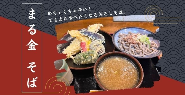 めちゃくちゃ辛い！でもまた食べたくなるおろしそば。「まる金そば」