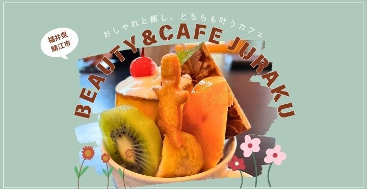 おしゃれと癒し、どちらも叶うカフェ。「BEAUTY&CAFE JURAKU」