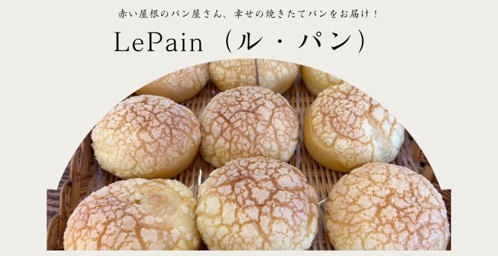 赤い屋根のパン屋さん、幸せの焼きたてパンをお届け！「LePain（ル・パン）」