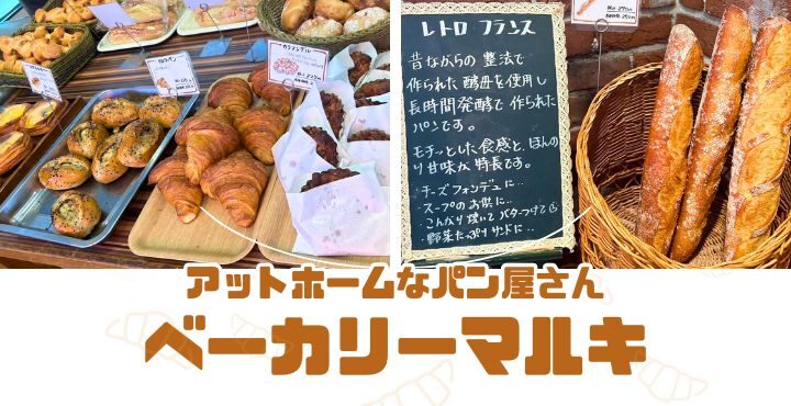 福井大学近く！アットホームなパン屋さん「ベーカリーマルキ」