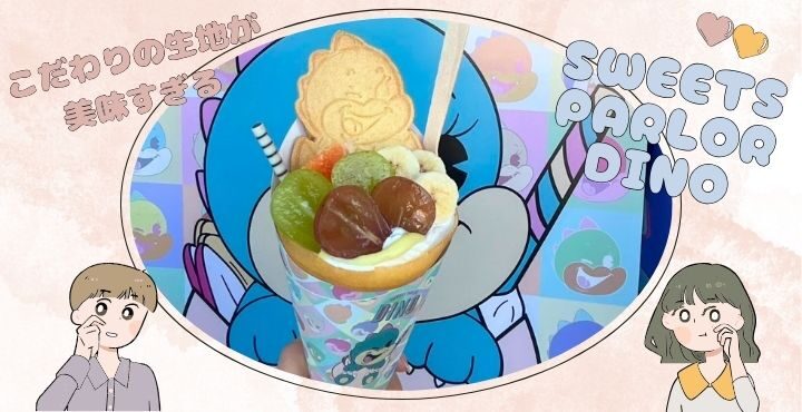 こだわりの生地が美味すぎるクレープ屋さん「SWEETS PARLOR  DINO（スイーツパーラーディノ）」