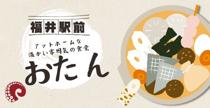 【福井駅前】アットホームな温かい雰囲気の食堂「おたん」