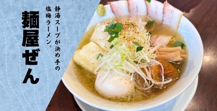 静湯スープが決め手の塩梅ラーメン。「麺屋ぜん」