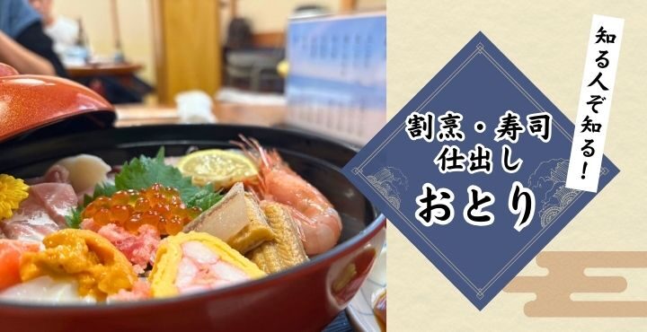 知る人ぞ知る豪華海鮮丼！「割烹・寿司・仕出し おとり」