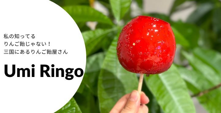 私の知ってるりんご飴じゃない！三国にあるりんご飴屋さん「Umi Ringo（うみりんご）」