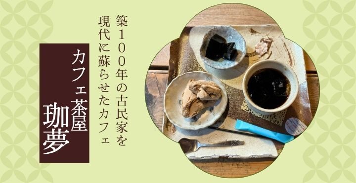 築100年の古民家を現代に蘇らせたカフェ「カフェ茶屋 珈夢」