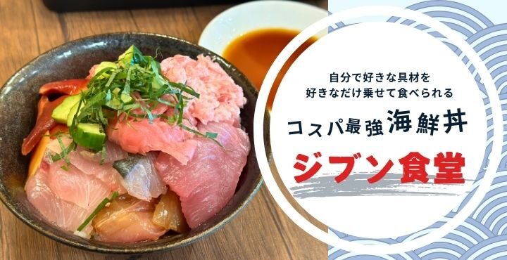 自分で好きな具材を好きなだけ乗せて食べられるコスパ最強海鮮丼「ジブン食堂」