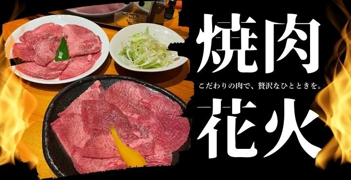 こだわりの肉で、贅沢なひとときを。「焼肉花火」