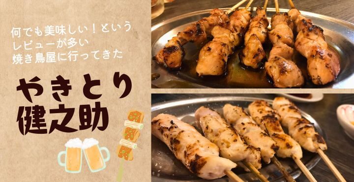 何でも美味しい！というレビューが多い焼き鳥屋に行ってきた「やきとり健之助」