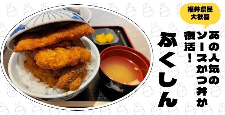 福井県民待望のあの人気ソースかつ丼が復活！「ふくしん」