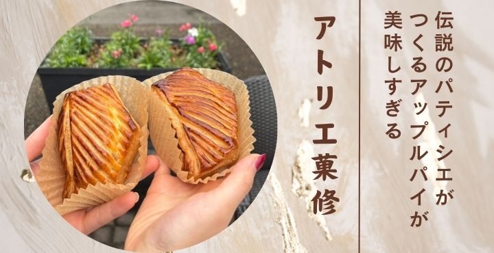 伝説のパティシエがつくるアップルパイが美味しすぎる「アトリエ菓修」