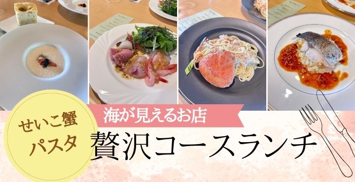 海が見える素敵なお店で贅沢なコースランチを「畝来（うら