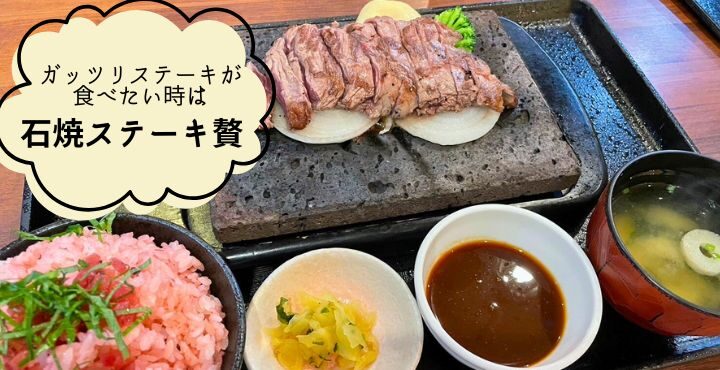 ガッツリステーキが食べたい時は「石焼ステーキ贅」