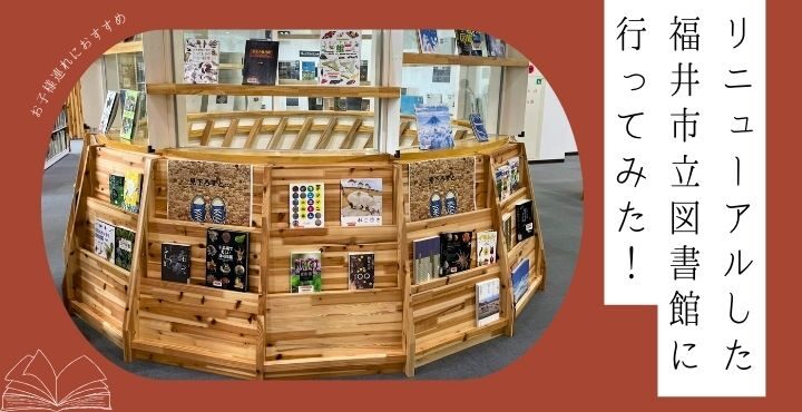 リニューアルした福井市立図書館に行ってみた！