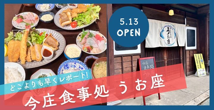 どこよりも早くレポート！5月13日にオープンした定食屋「今庄食事処 うお座」