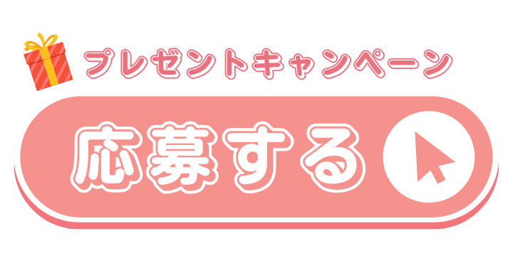 応募ボタン