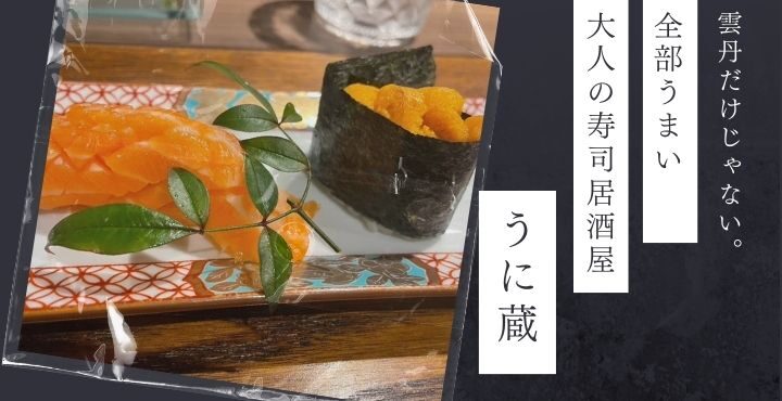 雲丹だけじゃない。全部うまい大人の寿司居酒屋「うに蔵」